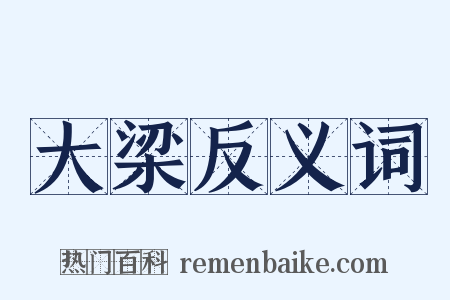 大梁反义词是什么意思的图片